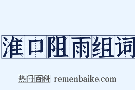 淮口阻雨组词是什么意思的图片